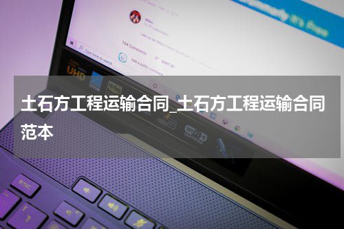 土石方工程运输合同_土石方工程运输合同范本