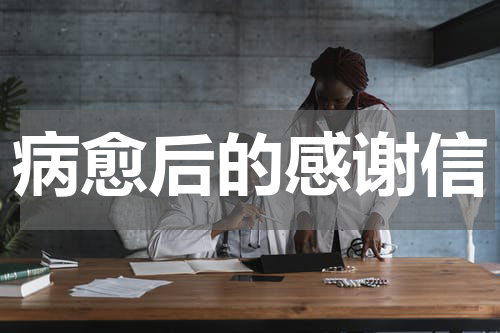 病愈后的感谢信