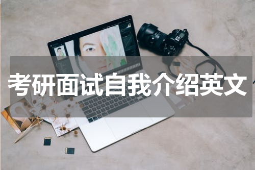 考研面试自我介绍英文