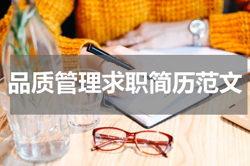 品质管理求职简历范文