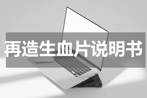 再造生血片说明书