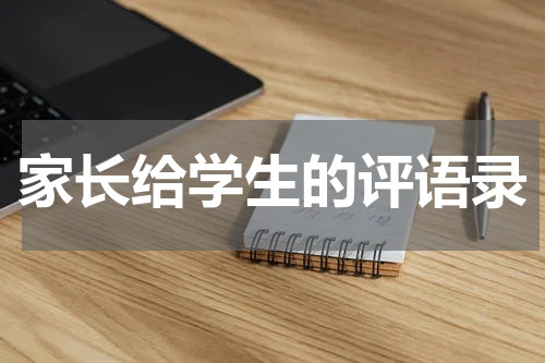 家长给学生的评语录