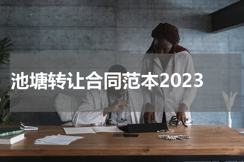 池塘转让合同范本2023