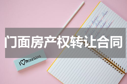 门面房产权转让合同