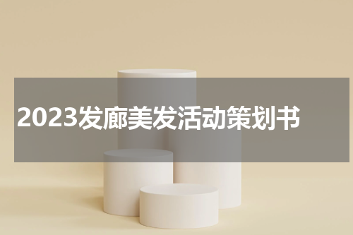 2023发廊美发活动策划书