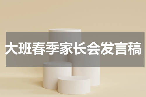 大班春季家长会发言稿