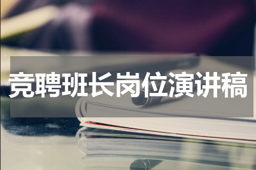 竞聘班长岗位演讲稿
