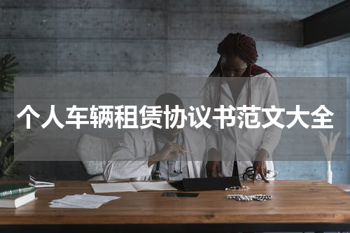 个人车辆租赁协议书范文大全