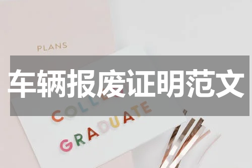 车辆报废证明范文