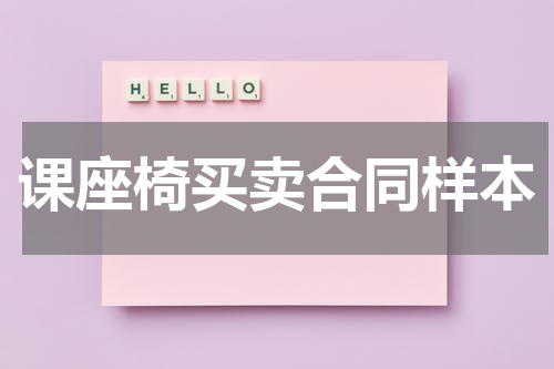 课座椅买卖合同样本
