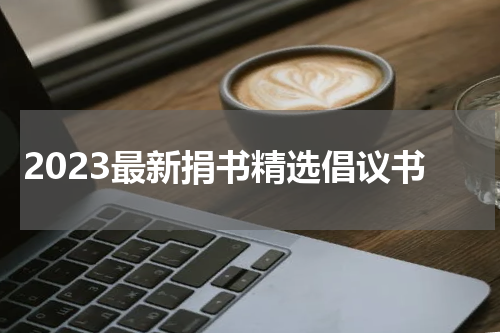 2023最新捐书精选倡议书
