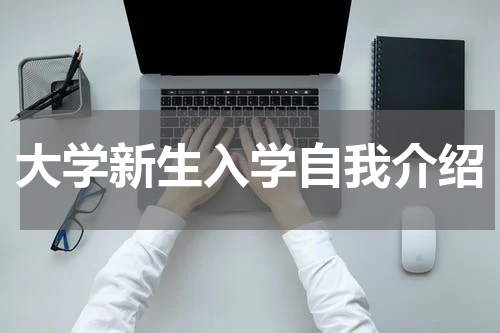 大学新生入学自我介绍