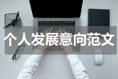 个人发展意向范文