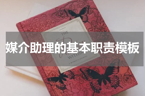 媒介助理的基本职责模板