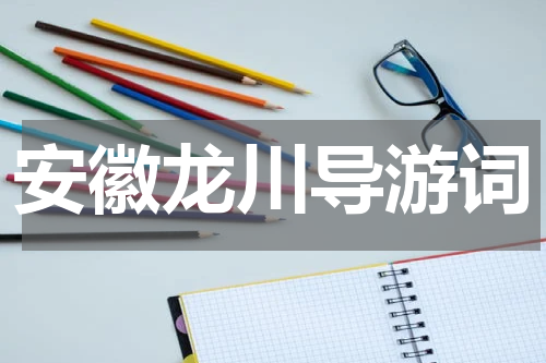 安徽龙川导游词