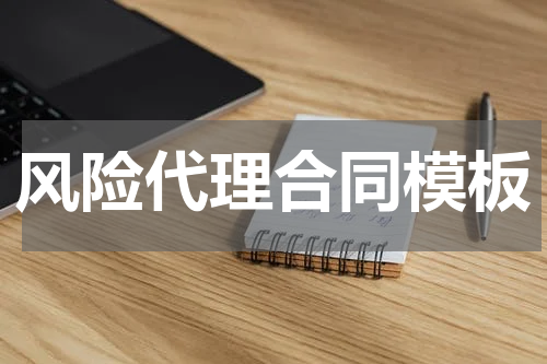 风险代理合同模板