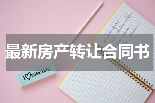 最新房产转让合同书