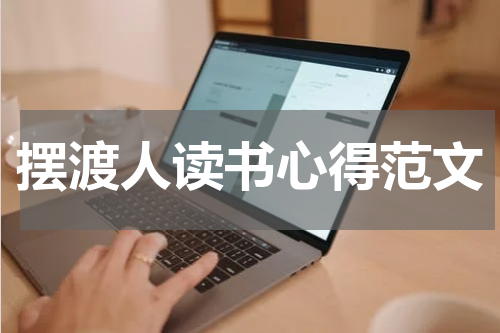 摆渡人读书心得范文