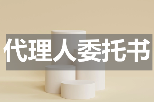 代理人委托书