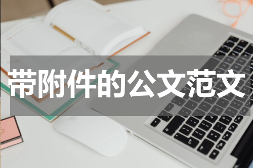带附件的公文范文