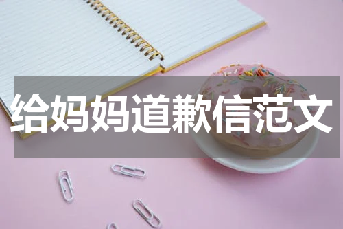 给妈妈道歉信范文