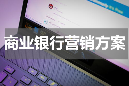 商业银行营销方案