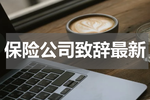 保险公司致辞最新