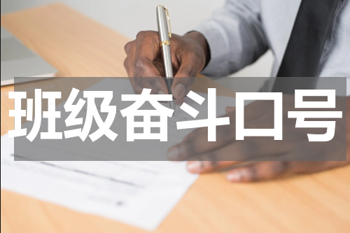 班级奋斗口号