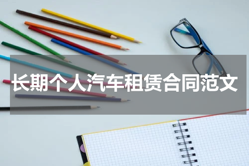 长期个人汽车租赁合同范文