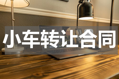 小车转让合同