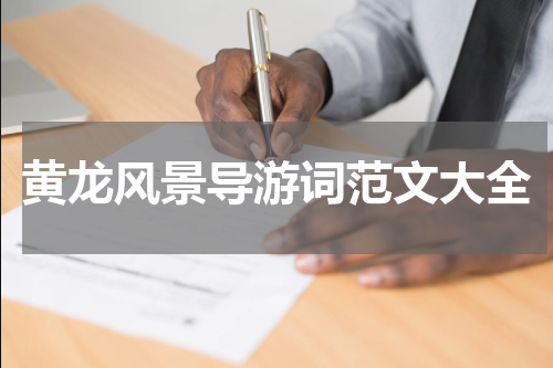 黄龙风景导游词范文大全