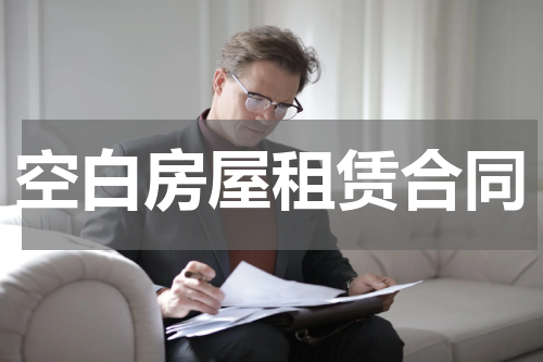空白房屋租赁合同