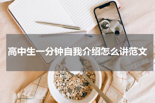 高中生一分钟自我介绍怎么讲范文