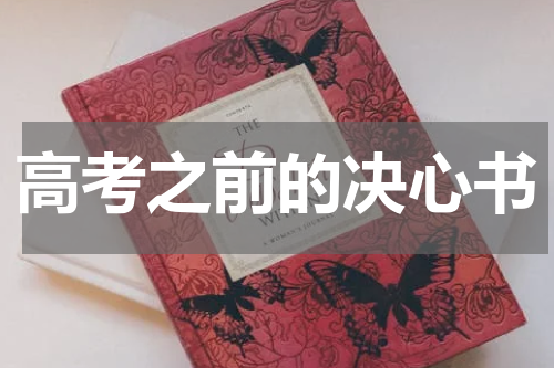 高考之前的决心书