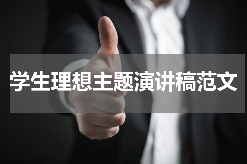 学生理想主题演讲稿范文