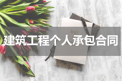 建筑工程个人承包合同