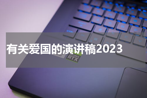 有关爱国的演讲稿2023
