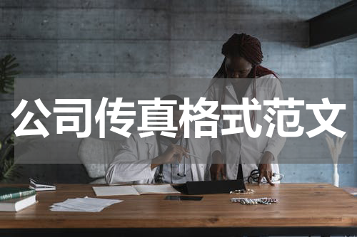 公司传真格式范文