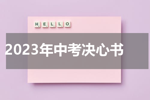 2023年中考决心书