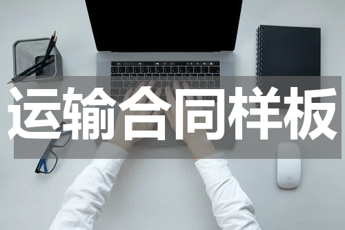 运输合同样板