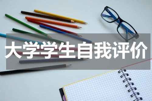大学学生自我评价