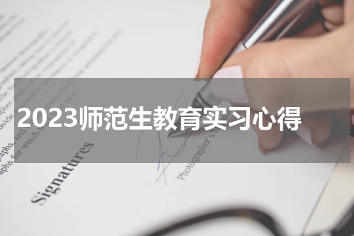 2023师范生教育实习心得