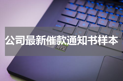 公司最新催款通知书样本