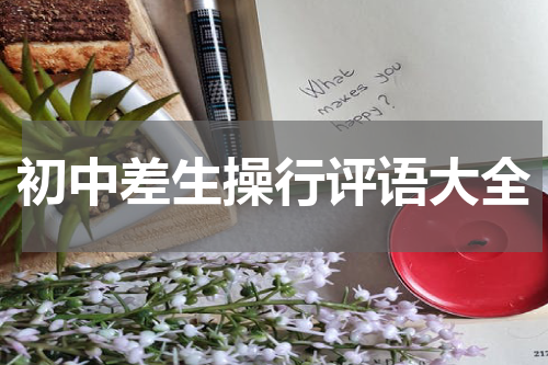 初中差生操行评语大全