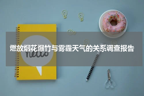 燃放烟花爆竹与雾霾天气的关系调查报告