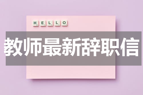 教师最新辞职信
