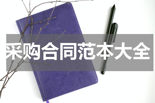 采购合同范本大全