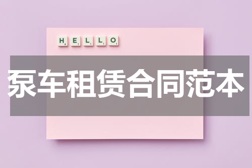 泵车租赁合同范本