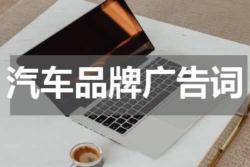 汽车品牌广告词