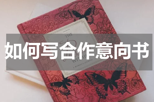 如何写合作意向书